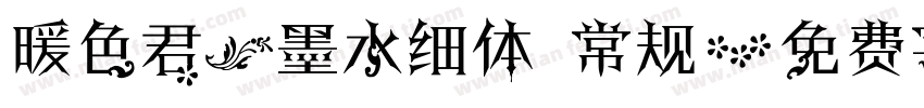 暖色君】墨水细体 常规字体转换